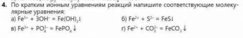 По кратким ионным уравнениям реакций напишите соответствующие молекулярные уравнения.​