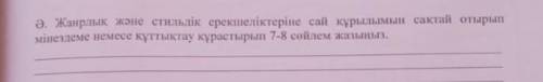 жанрлық және стильдік ерекшеліктеріне сай құрылымын сақтай отырып мінездеме немесе құттықтау құрасты