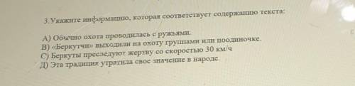 3. Укажите информацию, которая соответствует содержанию текста: А) Обычно охота проводилась с ружьям