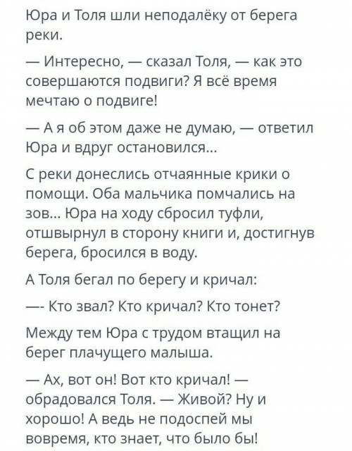 Это текст А это вопрос:Составь 2 вопроса,оценивающих поступки Толи и Юри.Используй слова «хорошо/пло