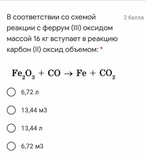 В соответствии со схемой реакции с феррум (III) оксидом массой 16 кг вступает в реакцию карбон (II)