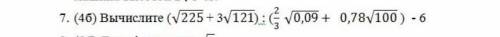 Вычеслите (√225+3√121):(2_3√0,09+0,78√100)-6 ​