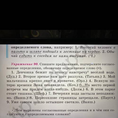 Упражнение 90. Спишите предложения, подчеркните согласо- ванные определения, обозначьте определяемое