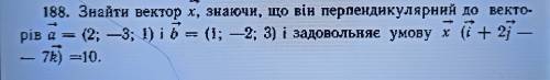 Знайти вектор х, знаючи, що він перлендикулярний до векторів.. (продолжение в файле)