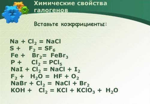 расставить коэффициенты по химии