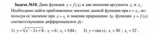 . Дана функция y = f (x) и два значения аргумента x1 и x2 . Необходимо найти приближенное значение д