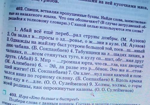 Спиши вставляя пропущенные буквы Найди Взаимно связанные из казахского языка что они обозначают в сл