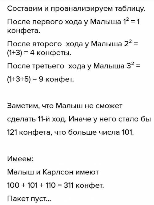 Малыш и Карлсон поочередно берут конфеты из 1 пакета.малыш берет 1 конфету, карлсон 2 , затем малыш