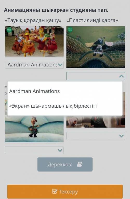 Тауық қорадан қашу» ￼Aardman Animations«Пластилинді қарға»￼«Өткен жылы қар жауғанда»￼«Уоллес пен Гро