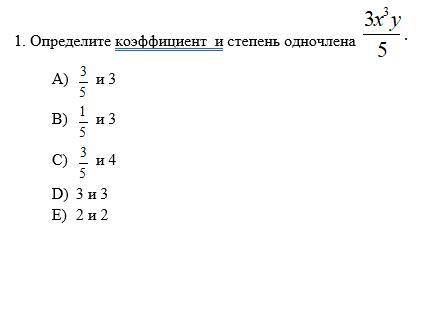 Определите кофицент и степень одночлена