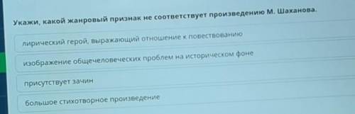 Укажи, какой жанровый признак не соответствует произведению М. Шаханова. лирический герой, выражающи