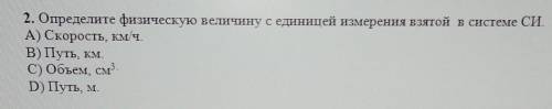 2. Определите физическую величину с единицей измерения взятой в системе СИ. А) Скорость, км/ч.В) Пут