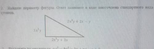 2. Найдите периметр фигуры ответ запишите в виде многочлена стандартного вида и укажите степень2x y