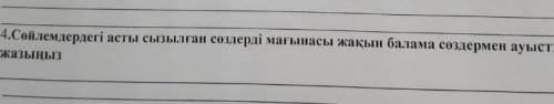 её надо соч4.Сөйлемдердегі асты сызылған сөздерді мағынасына жақын балама сөздермен ауыстырып жазыңы