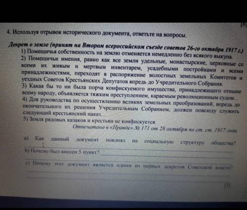 Используя отрывок исторического документа, ответьте на вопросы Декрет о земле (принят на Втором всер