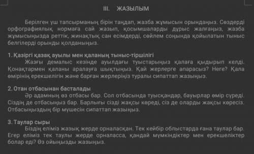 надо написать жазылым выберите сами про что можно 1,2 и 3