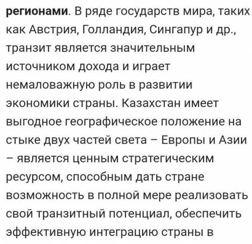 Составьте несплошной текст «Преимущества транзита через Казахстан».​