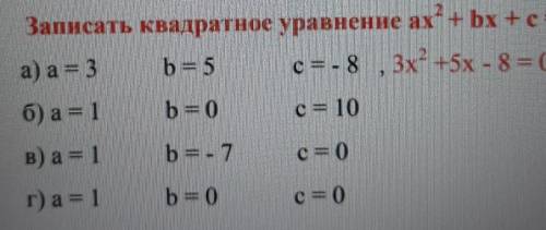 Задание 4.Записать квадратное уравнение ах2+bx + c = 0, если известны его коэффициенты:​.