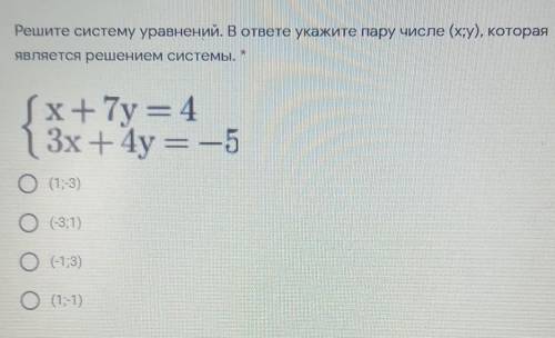 Решите систему уравнений. В ответе укажите пару числе (x;y), которая 2 является решением системы. *х