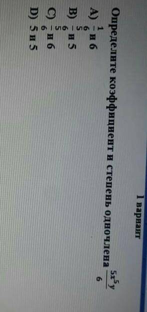 Определите Коэффициент и степень одночлена Требую от специалиста! ​