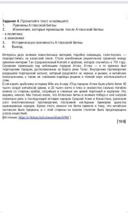 1.прочитай текст и напиши причины Атхланской битвы 2.изменение,после Атлахской битвы. в политике: в