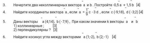 Начертите два неколлинеарных вектора а и Б, постройте - 0,5 а + 1,5б и с остальными заданиями на скр