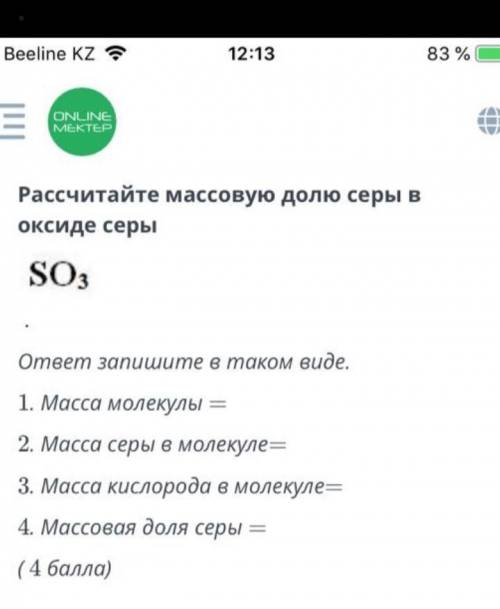 РАССЧИТАЙТЕ МАССОВУЮ ДОЛЮ СЕРЫ В ОКСИДЕ СЕРЫ SO3