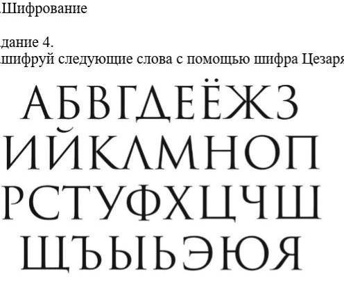 Зашифруй следующие слова с шифра Цезаря. а) Код. Шаг позиции равен 2.б) Цезарь. Шаг позиции равен 5.