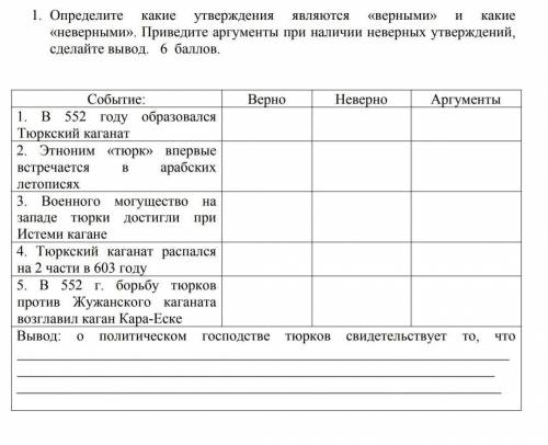 Определите какие утверждения являются верными и какие неверными. Сделайте вывод. ​