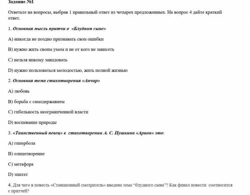 ответьте на вопросы, выбрав 1 правильный ответ из четырех предложенных. На вопрос 4 дайте краткий от