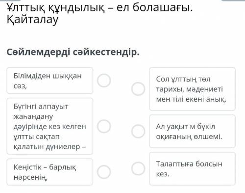 Ұлттық құндылық – ел болашағы. ҚайталауСөйлемдерді сәйкестендір.комек керек​