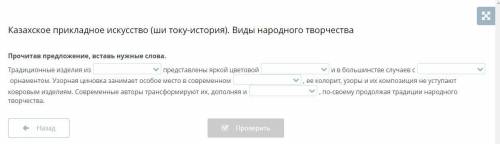 Казахское прикладное искусство (ши току-история). Виды народного творчества Прочитав предложение, вс