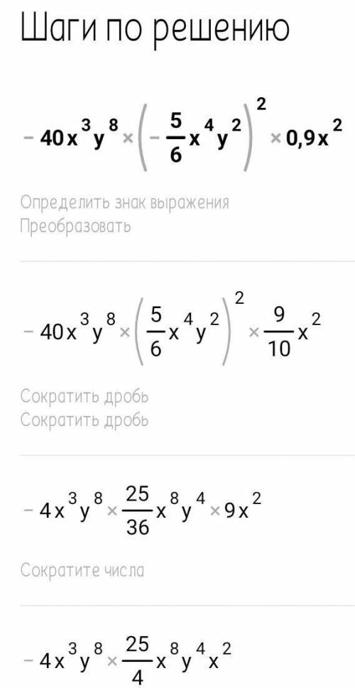 Спросите вирадение -40x³y⁸*(-5/6 x⁴y²)²*0,9x²​