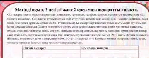 Прочитай текст,напишите 2основные информации,и 2 дополнительные информации ответьте на вопрос если в