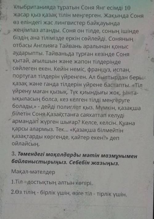 3. Төмендегі мақалдарды мәтін мазмұнымен байланыстырыңыз. Себебін жазыңыз.Мақал-мәтелдер1.Тіл - дост