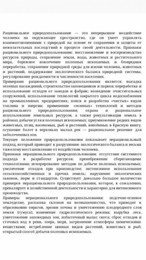 изложите текст графически в виде схемы ,указав виды природопользования не менее 2 примеров и не мене