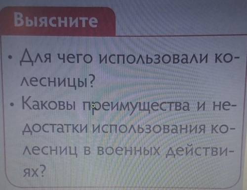 Для чего использовали ко-лесницы?Каковы преимущества и не-достатки использования ко-лесниц в военных