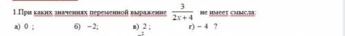 При каких значениях переменной выражение не имеет смысла?а) 0б) -2в) 2г) -4​
