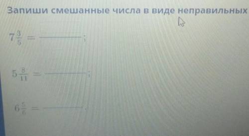 Запиши смешанные числа в виде неправильных дробей.​