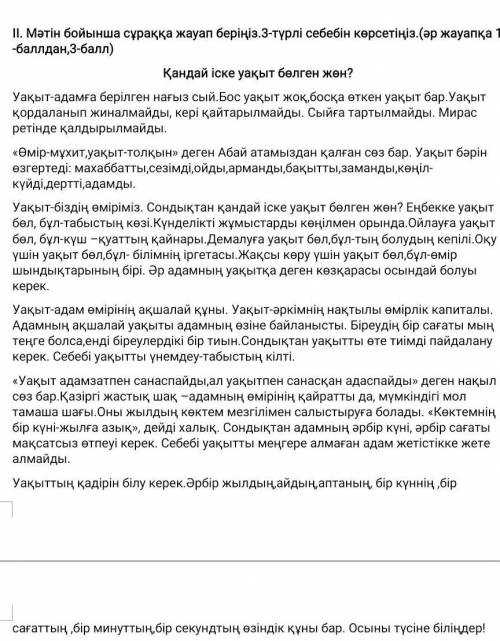 Қандай іске уақыт бөлген жөн? Уақыт-адамға берілген нағыз сый.Бос уақыт жоқ,босқа өткен уақыт бар.Уа