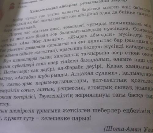 6-тапсырма. Тірек сөздер мен сөз тіркестерін пайдаланып, мәтінне кажетті сөйлемдерді тауып, ретімен