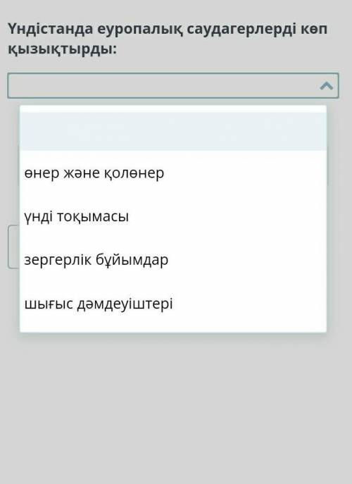 Ундистанда еуропалык саудагерлерди коп кызыктары