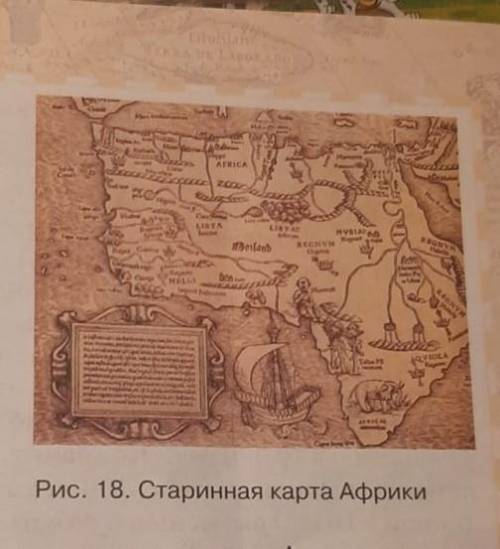 1.Сравните изображение Африки на рисунке 18 учебника и карту Африки из школьного атласа.Найдите сход