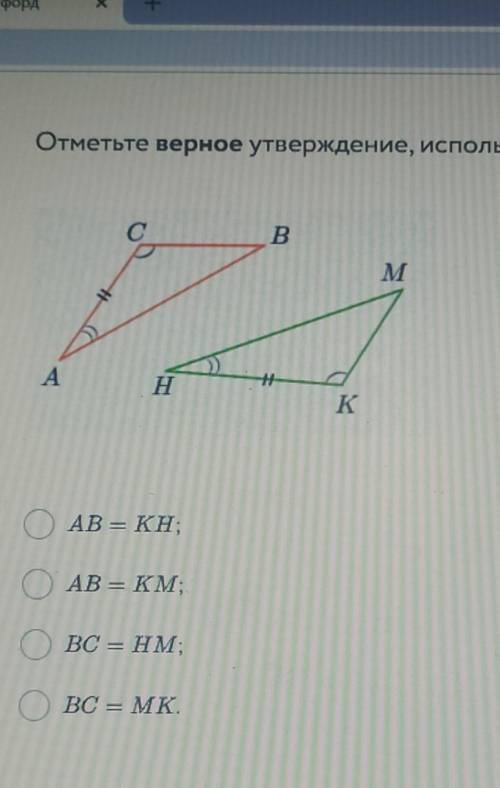 Отметьте верное утверждение, используя рисунок. ВMАНKОАВ = KH;ОАВ = КМ;О ВС = HM;BC = MK.​