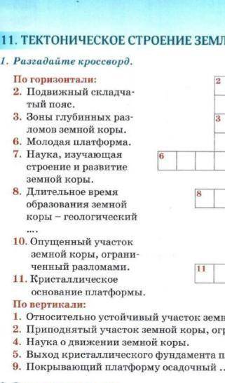 это кроссворд я умоляю кто мне ответит правильно я подпишусь и сделаю лучший ответ ​