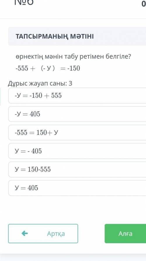 -555+(-у)=-150 өрнектің мәнін табу ретімен белгіле ​