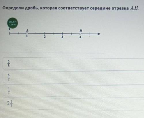 Определи дробь, которая соответствует середине отрезка АВ. АB1238512​