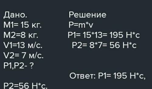 1) Велосипедист, двигаясь со скоростью 8 м/с, имеет импульс, модуль которого равен 32 кг·м/с. Какова