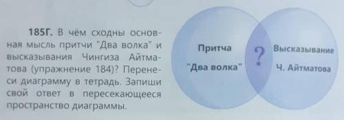 185Г. В чём сходны основ- ная мысль притчи Два волка ивысказывания Чингиза Айтма-това (упражнение