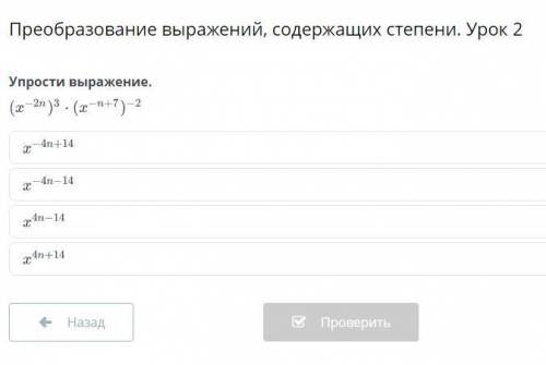 Преобразование выражений, содержащих степени. Урок 2 Упрости выражение.(х^-2n)^3*(х^-n+7)^-2Варианты